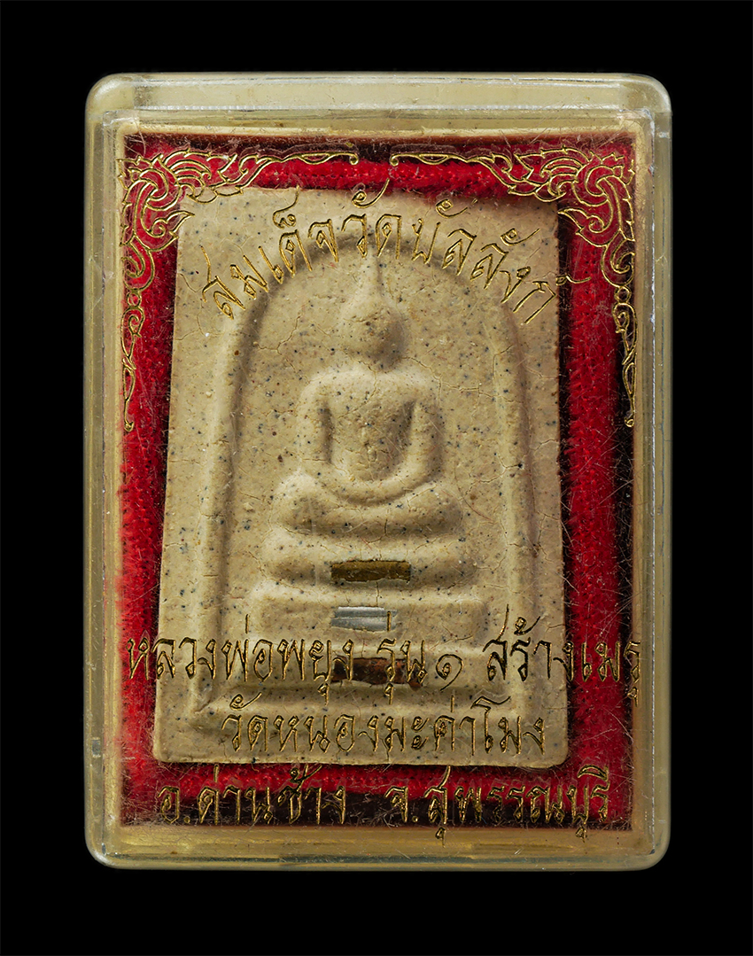 16Sep25 (90)dp.jpg - พระสมเด็จหลวงพ่อพยุง วัดบรรลังค์  รุ่น 1 ปี2540  สร้างเมรุ วัดหนองมะค่าโมง อ.ด่านช้าง จ.สุพรรณบุรี เนื้อผงพุทธคุณ ผงว่าน ฝังตะกรุด 3 กษัตริย์ พระเก่าส [..] | https://kamulet.in.th